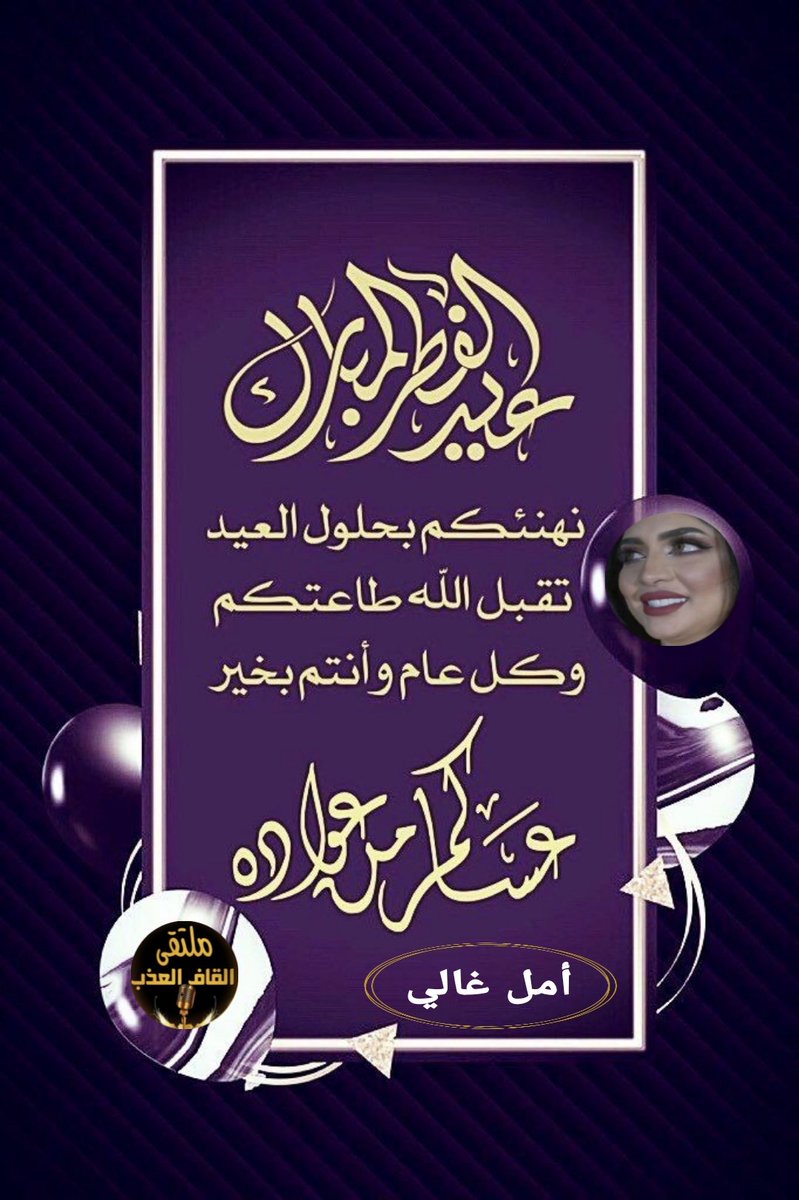 كل عام واخواتي واخواني وجميع متابعيني بالف خير عيدكم مبارك