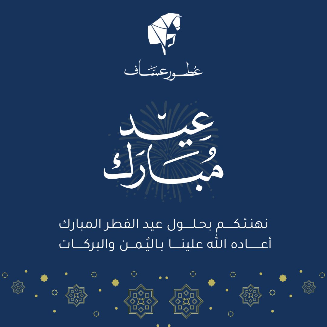 كل عام وأنتم بخير ✨🐎! #عطور_عساف