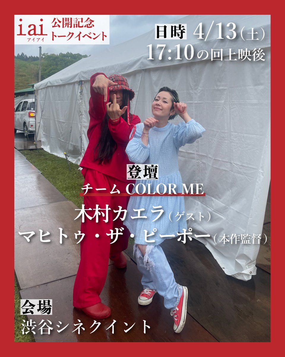 𝐞𝐯𝐞𝐧𝐭 #木村カエラ さんの登壇イベントが決定しました！ 日程｜4/13(土) 17:10の回上映後 会場｜渋谷シネクイント 登壇｜木村カエラ（ゲスト） 、マヒトゥ・ザ・ピーポー監督 チケット｜10日24時（=11日0時）発売 cinequinto.com/shibuya/ticket/ @kaela_staff @1__gezan__3 @cinequinto #映画iai