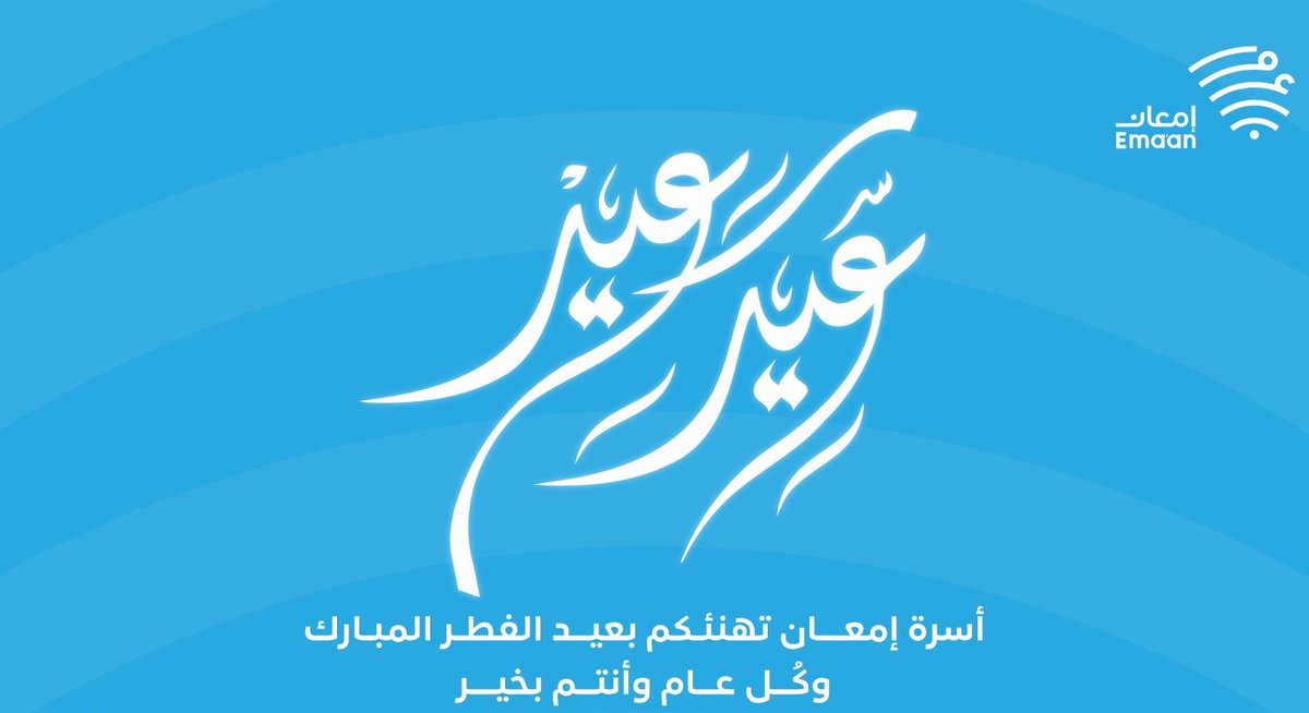 EmaanPlatform's tweet photo. عيدكم مُبارك، أعاده الله عليكم باليُمن والبركات، وجعل أيامكم كلها مليئة بالسعادة والهناء. https://t.co/NCxLDyboIH