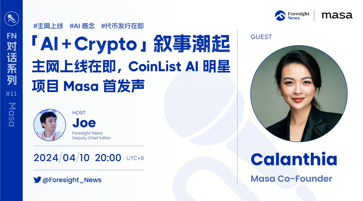 Foresight_News's tweet photo. 【Foresight Talking · 对话 Masa】

对话系列新一期来了，本次有幸邀请到 CoinList AI 热门新星 @getmasafi Co-Founder @calanthiaaa  做客直播间，在主网上线前夕，一起聊聊 AI + Crypto 大叙事的未来。

04/10  20:00 准时见