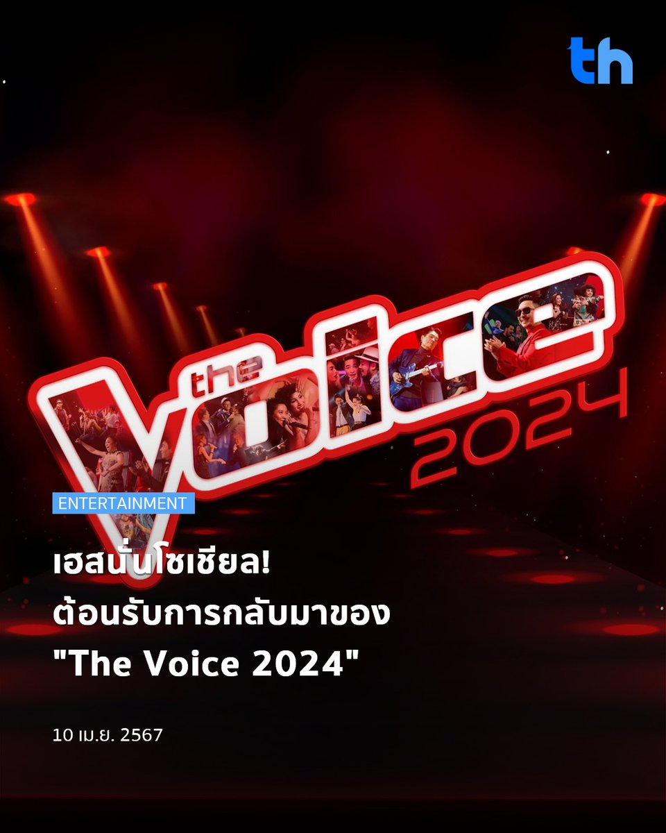 📌เฮสนั่นโซเชียล! ต้อนรับการกลับมาของ 'The Voice 2024'

อ่านต่อ  👉🏻 thheadline.com/example-4/2809…

#THHeadline
#TheVoiceTH #TheVoice2024
#กลับมาแล้ว #เสียงจริงตัวจริง
#ช่องวัน31