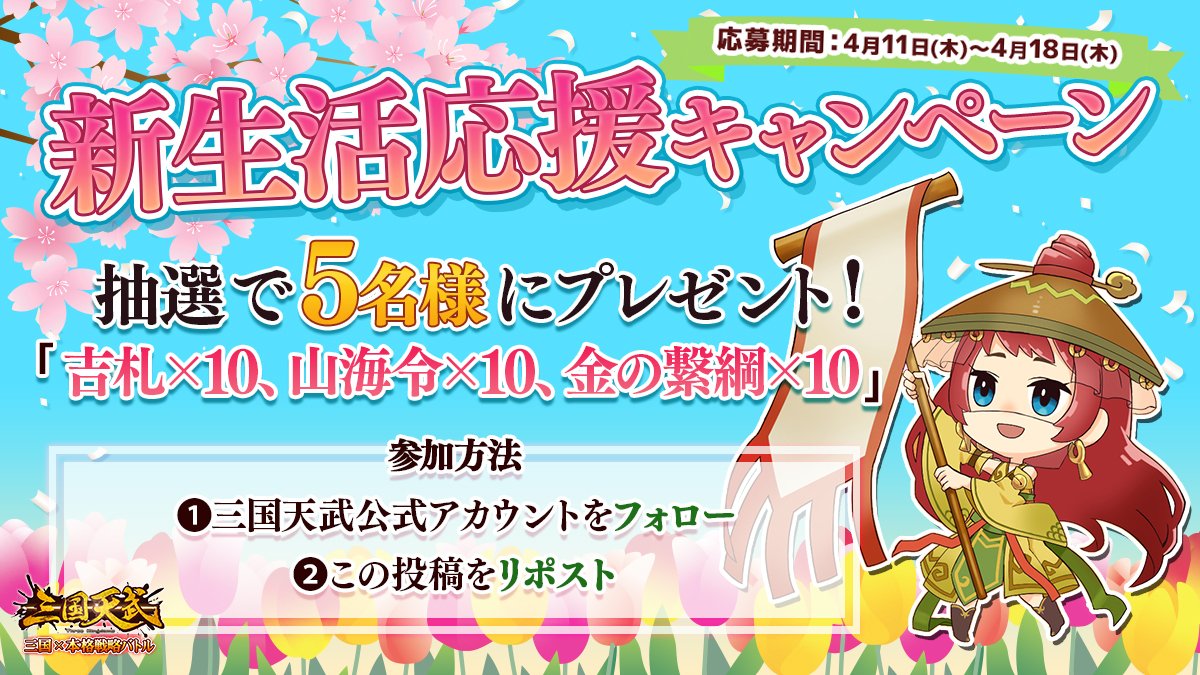 🌷新生活応援キャンペーン🌷
三国天武はみなさまの新生活を応援します♪
キャンペーンに応募してくれた方の中から、抽選で5名様にゲーム内アイテムが当たりますよ！
ぜひご参加くださいっ♡

▽参加方法
①<a href="/sangoku_tenbu/">【公式】三国天武</a> をフォロー
②この投稿をリポスト

▽応募期間
～4月18日(木)23:59

#三国天武