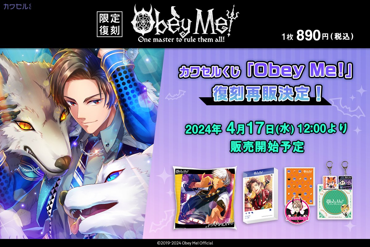 【予告】 好評につき、大人気イケメン悪魔調教ゲーム「Obey Me!」のカワセルくじ第1弾が再び復刻決定🎉 前回逃してしまった方も、限定アイテムをゲットするチャンス✨ 【4/17(水) 12:00】販売開始予定となります！ ぜひお見逃しなく👀 #obeyme #おべいみー #カワセルくじ