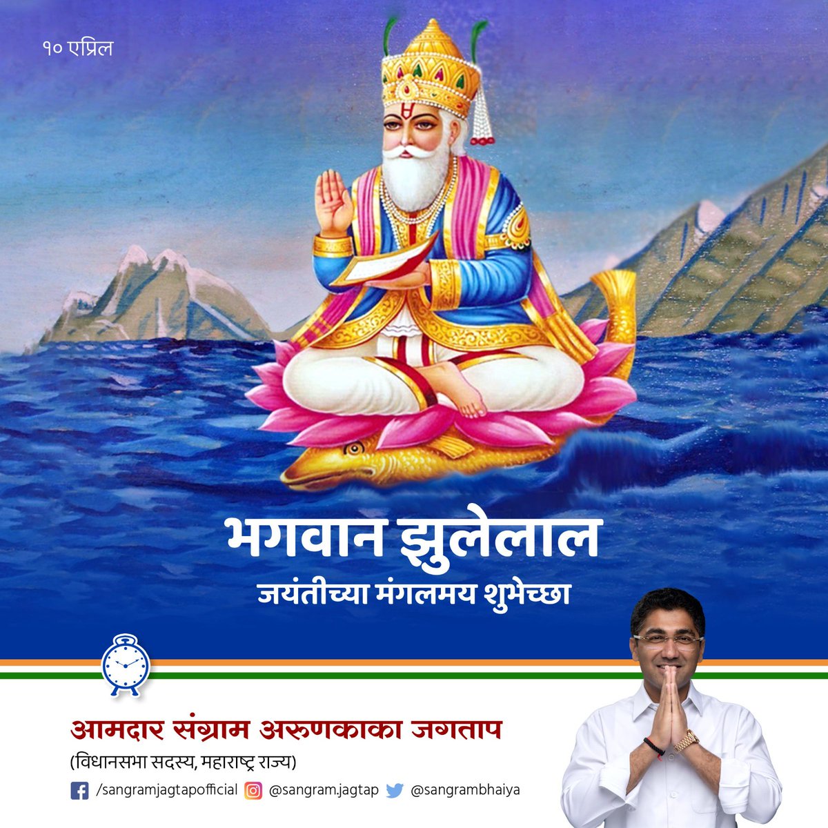 भगवान श्री झुलेलाल जयंतीच्या सर्वांना मंगलमय शुभेच्छा! #BhagwanJhulelal #Ahilyanagar #NCP #Rashtrawadi