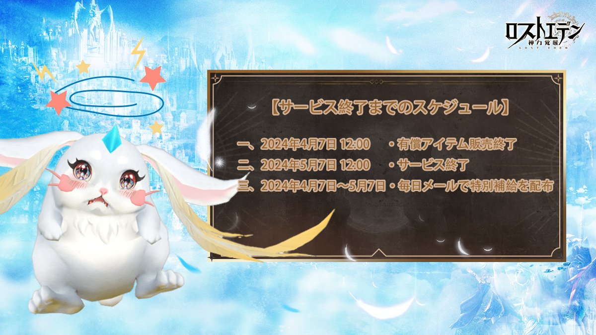 lost_eden_PR's tweet photo. 平素より「ロストエデン：神力覚醒」をご利用いただき、ありがとうございます。

まことに勝手ながら、「ロストエデン：神力覚醒」は
2024年5月7日 12:00をもちまして、サービスを終了させていただきます。
サービス終了に伴うスケジュールなど、以下をご確認ください。

#ロストエデン https://t.co/7d59N26L3Z