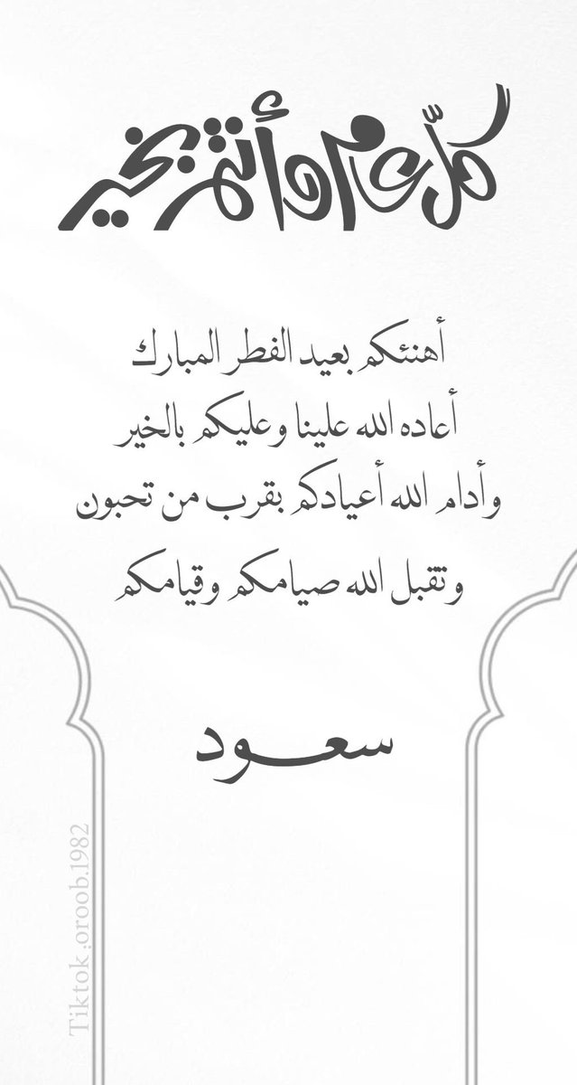 5x_l6's tweet photo. ..

تقبل الله منا ومنكم صالح الاعمال 
عيدڪم مباركَ و عساڪم من عواده
وينعاد علينا وعليڪم أعوام عديدة
ونحن وأنتم في أتم الصحة والعافية ♥️

#عيد_الفطر_المبارك  #عيدكم_مبارك 
#صباح_الخير_والسعاده #صباح__الخيرِ
#توقيت_العيد  #وداعا_رمضان 
#دوري_أبطال_أوروبا #عيد_الفطر https://t.co/HR0VusA3iv