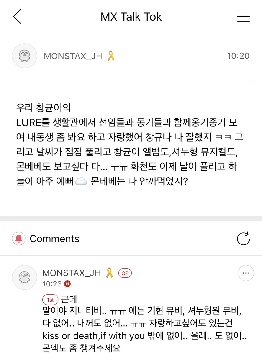MONSTAX_JH 🐝 I bragged about Changkyun's LURE to my seniors and classmates in the dormitory. Chang-kyu-na, it's very good. And the temperature is warming up, and I want to see[hear] Changkyun's album, Shownu-hyung's musical and Monbebe... ᅮᅲ