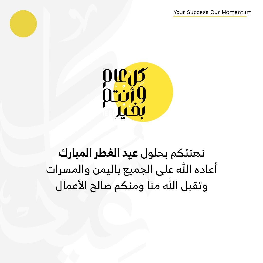 عائلة مومنت 🟡

 تهنئكم بعيد الفطر السعيد كل عام وفرحة العيد تعبق برائحتها وجوهكم وتبهج بسرورها قلوبكم، عيد فطر سعيد وكل لحظـة وانتم بخير💛.