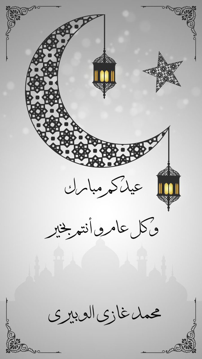 عيدكم مبارك 

وڪل عاﻡ ﯠٲﻧتم بخـيـر
تقبل الله منا ومنكم صالح الأعمال

 #عيد_الفطر