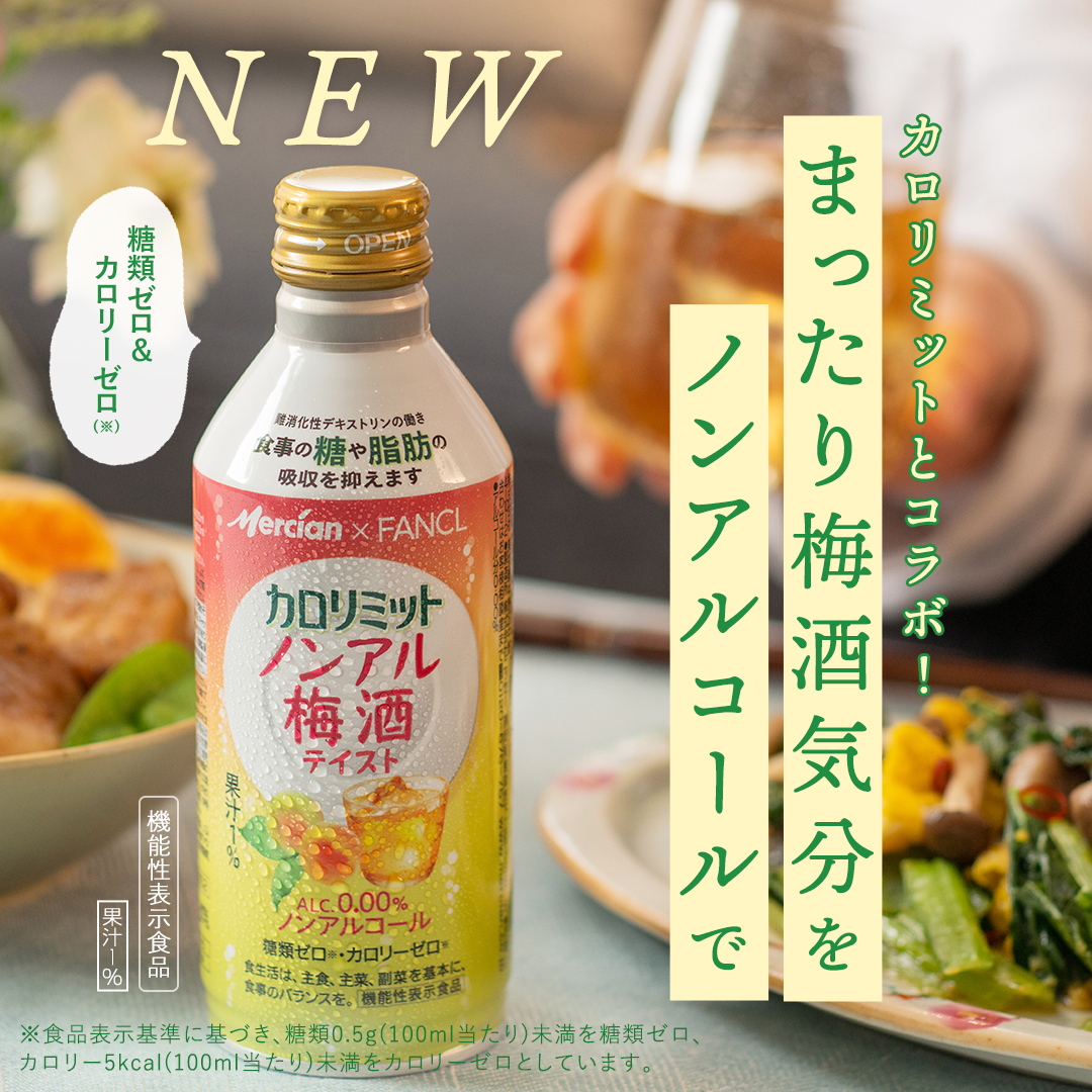 メルシャン×ファンケル カロリミット ノンアル梅酒テイスト がご好評をいただいています！ メルシャンの梅酒開発技術を活かしたフルーティな香りや梅酒のようなコクのあるおいしさ。 ほどよい炭酸感で食事とも合います😋 ノンアルコール飲料の新たな選択肢としてぜひお楽しみください。