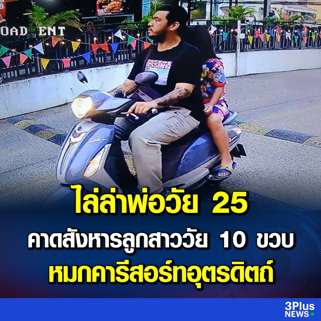 TarotYouuuu's tweet photo. ท่านใดพบเจอชายในภาพนี้ ช่วยกันแจ้งตำรวจด้วยนะครับ คาดว่าเขาได้ฆ่าลูกสาวตนเองเสียชีวิต ครอบครัวบอกว่าป่วยไบโพลาร์ อาจคิดสั้นได้ ขอให้จับตัวมาให้ได้นะครับ!!! https://t.co/Mbrdnj81t2