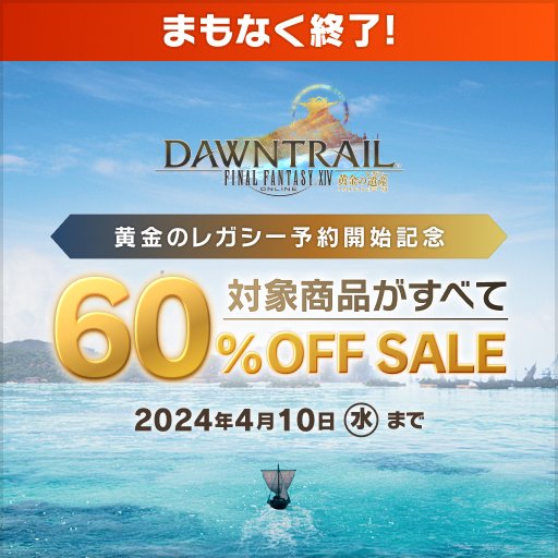 【まもなく終了！】 #FF14 60%OFFセール実施中✨ ✅コンプリートパック ✅暁月のフィナーレ ご検討中の方はお早めに💨 🌐sqex.to/SFbSW