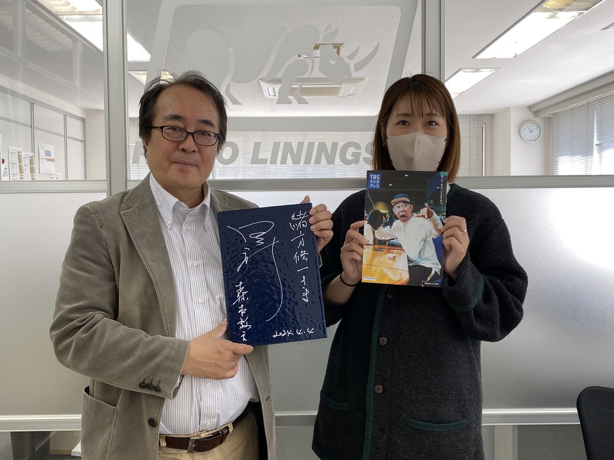 rhinopolyurea's tweet photo. ライノジャパン株式会社広報です。

本日、田中ひとみさんにお越しいただき、
森本毅郎さんのサインをいただきました。

弊社のポリウレア塗装サンプルに書いていただいた貴重な一品です。
弊社にお越しの際は是非ご覧ください

#田中ひとみ
#TBSラジオ
#森本毅郎
#サイン
#ポリウレア
#ライノジャパン https://t.co/VrwAhtf926