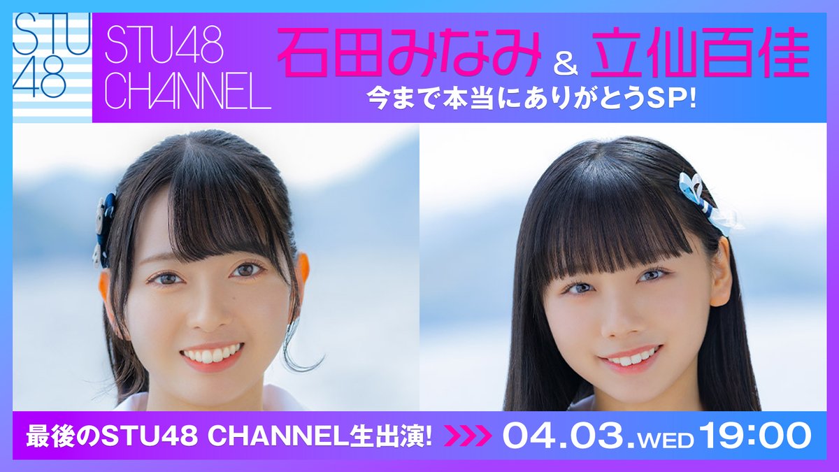 ◤◢◤⛴見逃し視聴⚠今夜まで⚓️ ◢◤◢ ／ 📢#石田みなみ ＆ #立仙百佳 今まで本当にありがとうSP❗ ＼ 惜しまれながらも卒業した #石田みなみ #立仙百佳 🎓 最後の生出演となった #STU48CHANNEL 見逃し視聴は今夜23:59まで⚠…