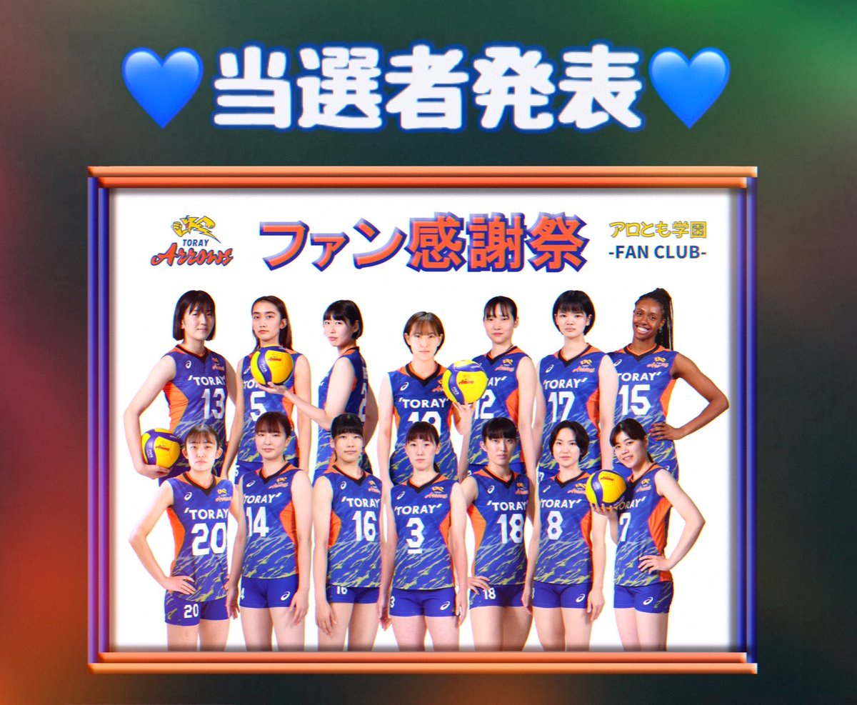 ファン感謝祭 当選者発表のお知らせ/ お待たせいたしました！ 2023-24