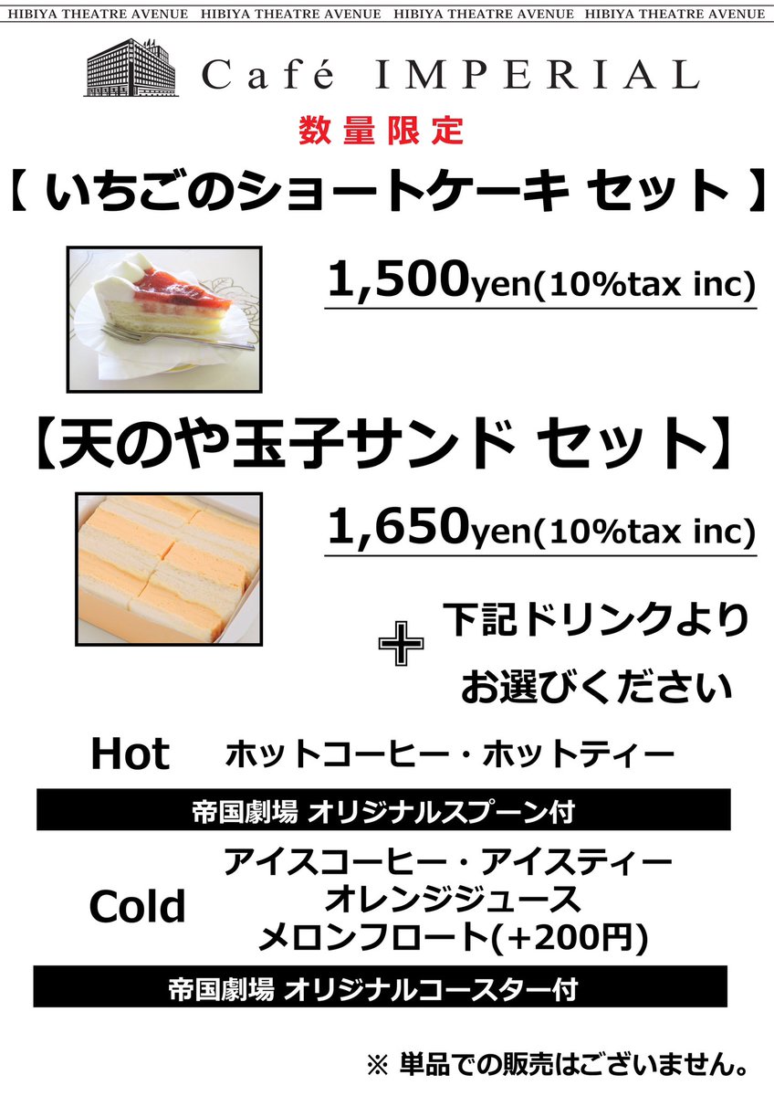 [☕️]
4月〜5月『Cafē IMPERIAL』メニュー

️🍰いちごのショートケーキセット ¥1,500(税込)
🥪天のや玉子サンドセット ¥1,650(税込)

HOTのお飲み物には帝劇オリジナルスプーン、ICEのお飲み物にはコースターがセットで付いてきます🥄

皆さまのご来店お待ちしております⭐️

#帝国劇場