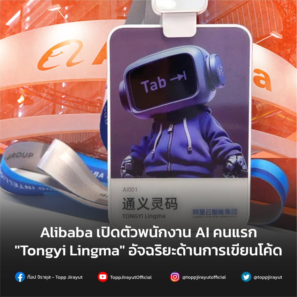 Alibaba Cloud AI พัฒนา AI พนักงานคนแรกโดยใช้ชื่อว่า Tongyi Lingma ผู้ช่วยเขียนโปรแกรม AI ในด้านดาราศาสตร์เพื่อช่วยให้นักพัฒนาจัดการกับข้อกังวลทางเทคนิคอย่างการเขียนโค้ดแต่ไม่ใช่การแทนที่มนุษย์อย่างสิ้นเชิง bit.ly/3PKOCb5 #Alibaba #AI #Toppjirayut #ท๊อปจิรายุส