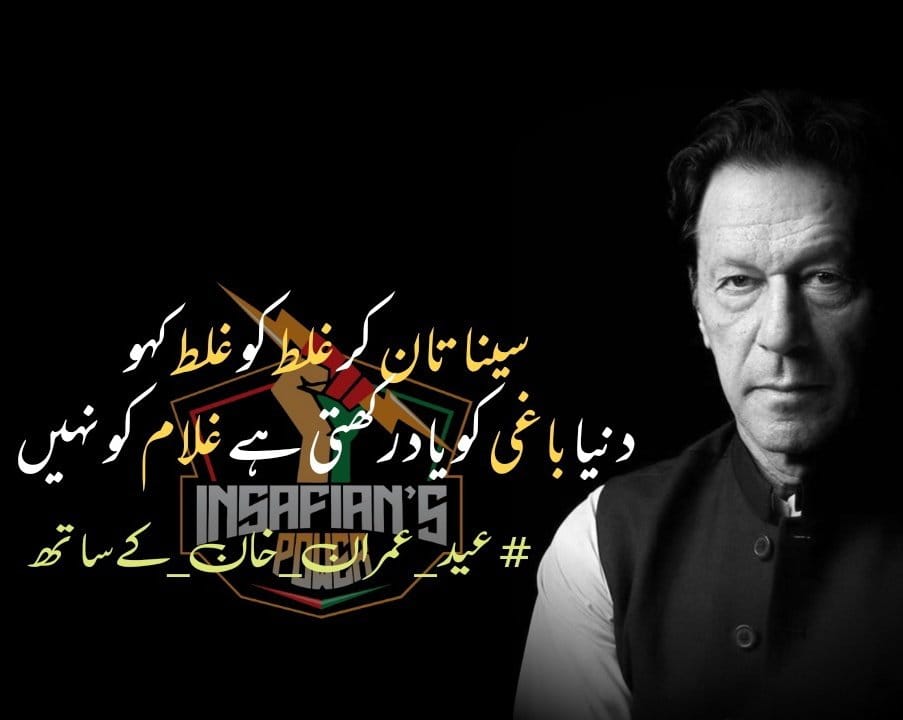Consistency is the true foundation of trust. Either keep your promises or do not make them. @TeamiPians #عید_عمران_خان_کےساتھ