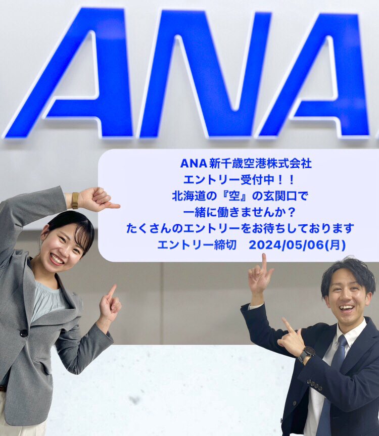 ／ 🌻ANA新千歳空港株式会社🌻 25年度新卒採用 エントリー受付中 ＼ 北海道の「空」の玄関口として一緒に働きませんか？ ✈️申し込みはこちらから✈️ job.axol.jp/hy/s/anagroup_… エントリー締切:2024/5/6(月) (ANAグループ共通My Page締切:4/30(木)) ＼ご応募をお待ちしております／