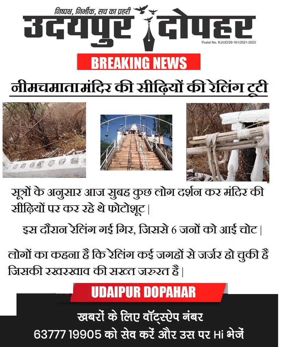 #उदयपुरदोपहर #उदयपुर #हादसा #नीमचमाता #फतहसागर #railing #collapse #neemuchmata #neemuch #mata #temple #fatehsagar #lake #udaipur #news #udaipurdopahar #rajasthan