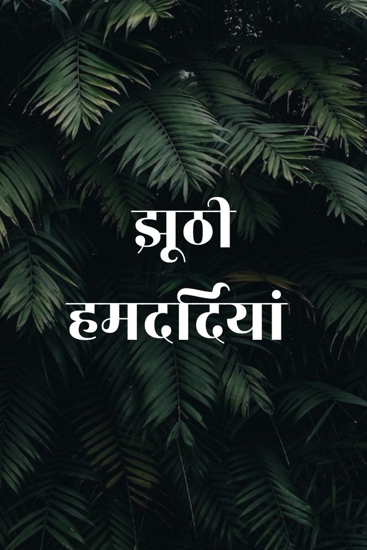 ☝️☝️☝️ बहुत मुश्किल है,समझना ऐसे किरदारों को खिज़ा का काम करके, बदनाम करे बहारों को। भरी पड़ी है जहां में ,अब इतनी खुदगर्जिया जैसे रखे मौला ,ये सब उसकी मर्जियां सुरिंदर कौर