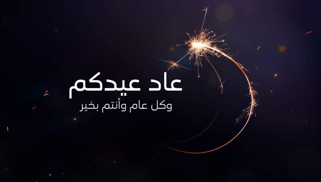 أدام الله أعيادكم دهورا،وألبسكم 
من التقوى نورا،وملأ عيدكم سرورا

كل عام وأنتم بخير ✨🤍
#عيد_الفطر_المبارك 
#كل_عام_وانتم_بخير 
#عيدكم_مبارك