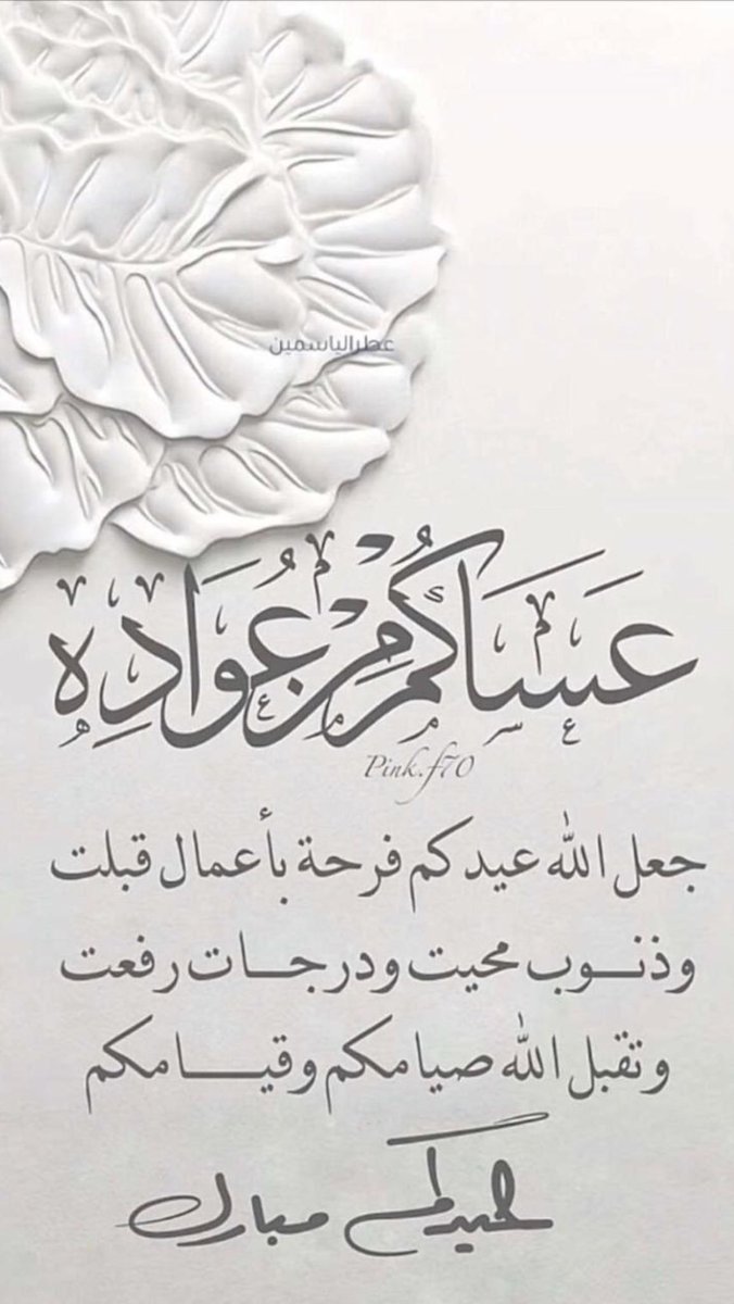 كل عيد و انتم بخير حال من الرحمن🤲🏻✨
#عيد_الفطر_السعيد