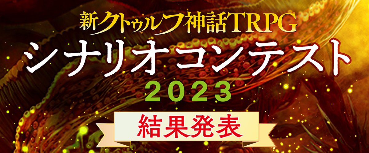 ＼シナリオコンテスト結果発表／ シナリオコンテスト2023にご参加いただいた皆様、ありがとうございました。 今年も数多くの力作をご応募をいただきました。 受賞作を発表いたしましたのでご覧ください。 受賞者の皆様、おめでとうございます！ product.kadokawa.co.jp/cthulhu/news/e… #クトゥルフ神話TRPG