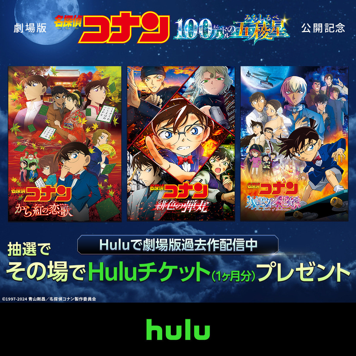 『#100万ドルの五稜星(みちしるべ)』本日公開🎊
金曜ロードショーでの放送・Huluでの劇場版過去作配信を記念してプレゼントキャンペーンを開催！

📪フォロー&amp;リポスト
🎁50名様にHuluチケット(1ヶ月分)
〆4/19(金)
結果はすぐにリプライでお知らせ！
さらに、ダブルチャンスも!?
#コナン観るならHulu