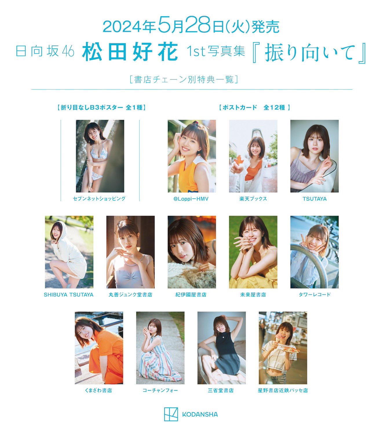 日向坂46 松田好花 写真集 振り向いて くまざわ書店 ポストカード付き 日