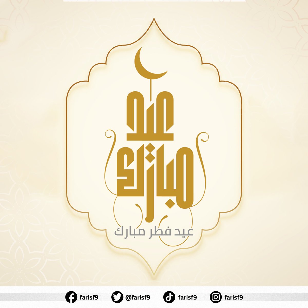 عيدكم مبارك، وعساكم من عواده، وكل عام والعيد بينكم ومعكم أجمل، وكل عام وأنتم ومن تحبون بألف خير 🤍