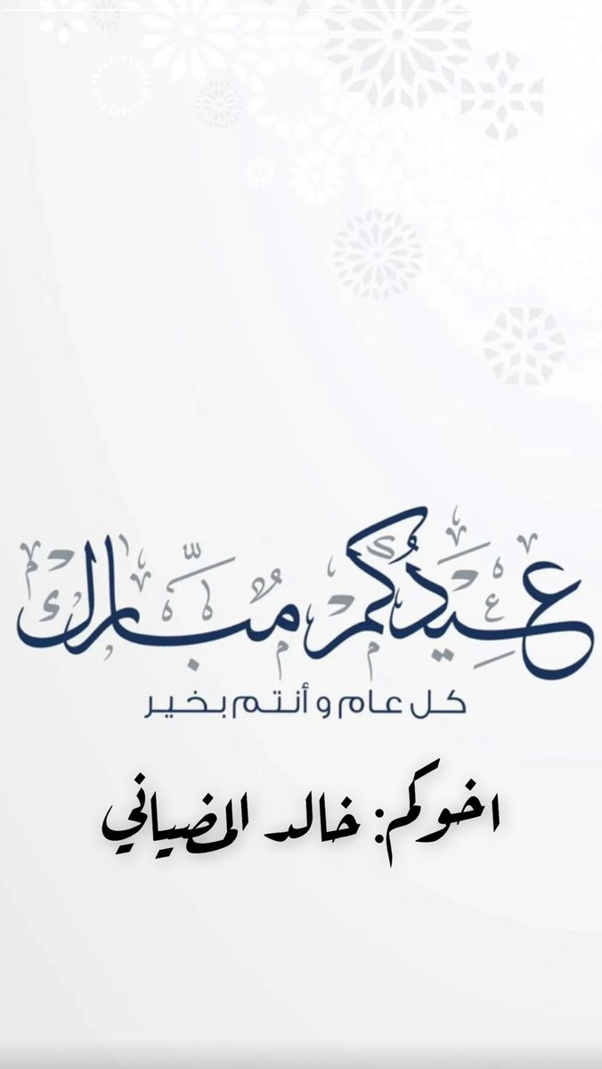 عـيـدكـم مـبـارك وكل عام وأنتم بخير وتقبل الله طاعتكم 💐.