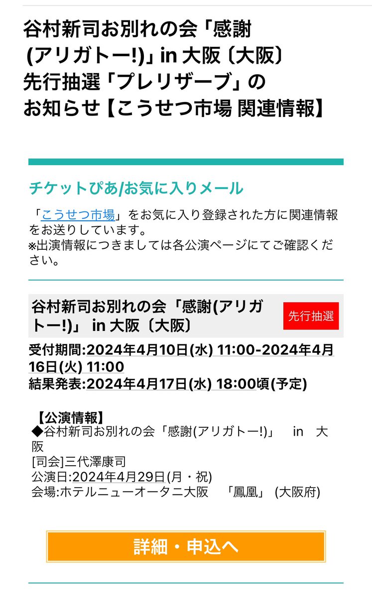 こうせつ市場で登録してるから関連イベントとしてお知らせが来ました。
#ドキハキ #谷村新司 #お別れの会