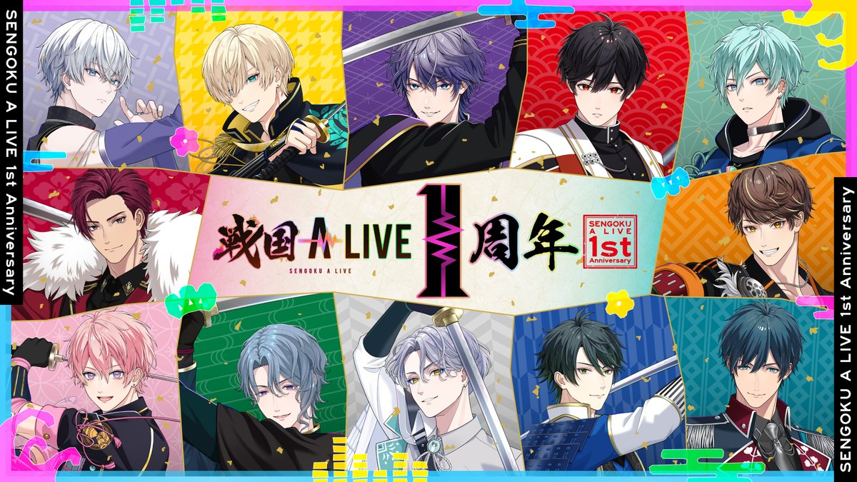 ◆❖◇
 戦国 A LIVE 1周年
    情報解禁 第1弾
                       ◆❖◇

1周年のキービジュアルをお披露目👏
特別な衣装に身を包んだ戦国 A LIVEのメンバーに注目✨

本日より1周年に向けて随時情報解禁❗
続報をお楽しみに🎶

👇公式サイトも本日更新👇
bit.ly/3U38WqK

 #戦アラ