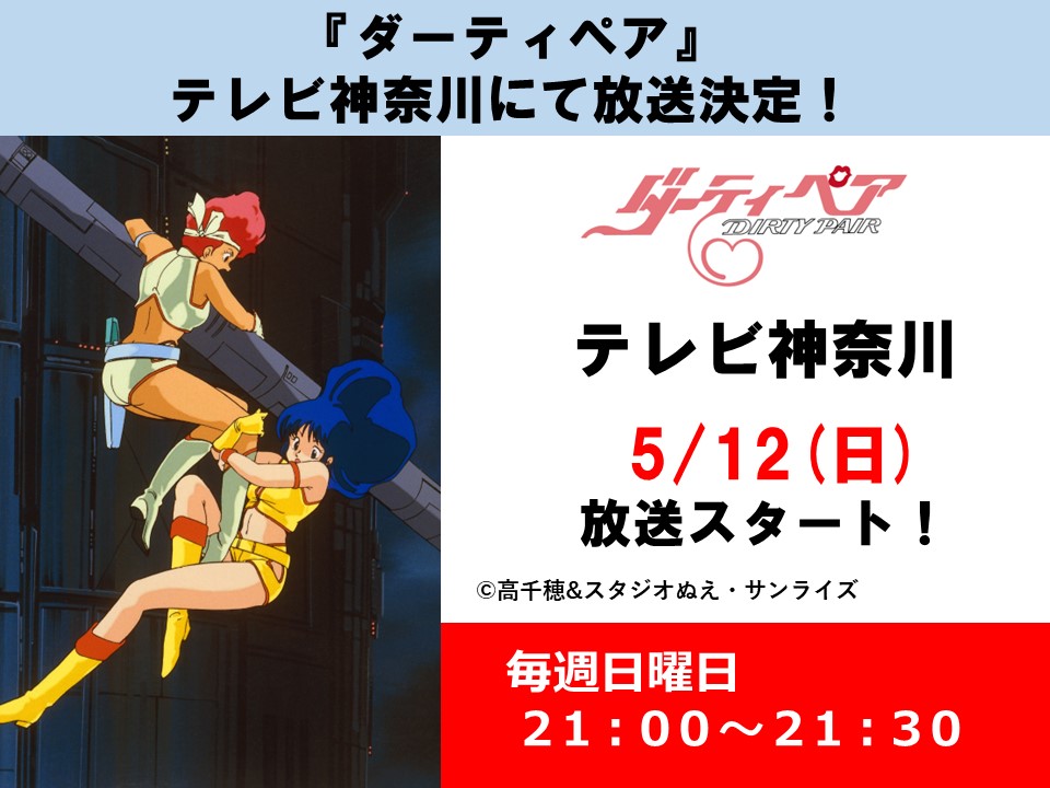 【放送情報】『(TV)ダーティペア< HDリマスター>』
<テレビ神奈川>にて5月12日(日)より放送スタート！ 
HDリマスター版TV初放送！
毎週日曜日 21:00～21:30
sunrise-inc.co.jp/work/broadcast…
 #ダーティペア
 #テレビ神奈川