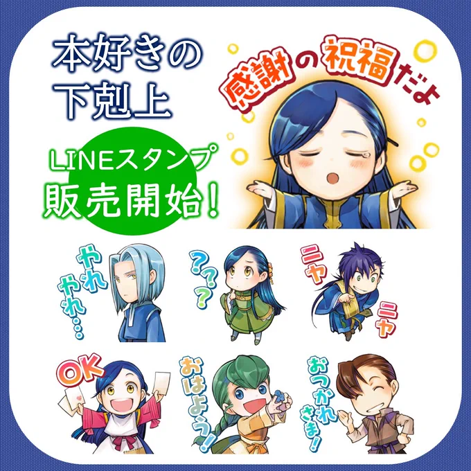 #本好きの下剋上LINEスタンプついに販売開始!!大好評だった無料配布のスタンプ含む椎名優先生のイラストを使った使いやすい40種類のかわいいスタンプですLINEスタンプのご購入はこちらから 