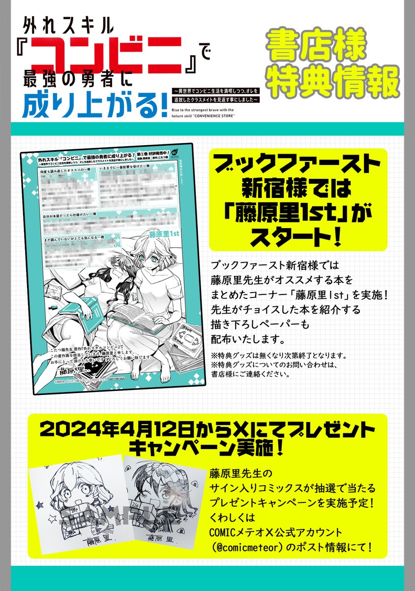 【4/10 更新】 ◆コミックス最新①巻 4/12発売！◆ 『外れスキル『コンビニ』で最強の勇者に成り上がる！～異世界でコンビニ生活を満喫しつつ、オレを追放したクラスメイトを見返す事にしました～』 コミックス第1巻発売直前スペシャル 待望のコミックス第①巻発売間近！ 各書店特典情報をお届け📨