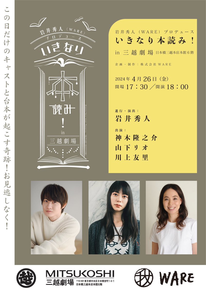 \📢/ 4/26『いきなり本読み！in三越劇場』出演決定！！ 2020年ぶり3度目の参戦です📕 さらに、神木ら出演者と一緒に本読みが体験できる&前2列の【お前も本読み！シート】が #神木駅 にて12日10時〜限定発売決定‼️ ※ローチケにて14日10時〜一般販売 ※全て先着 詳しくは↓ kamiki-station.com/news/13616/