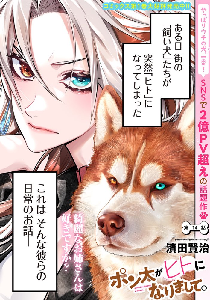 ポン太がヒトになりまして 。』 最新話更新🐾！ ＼ 第14話更新です