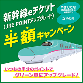 新幹線チケット 新幹線グリーン車へのアップグレードが半額に／ 2024年5月10日（金