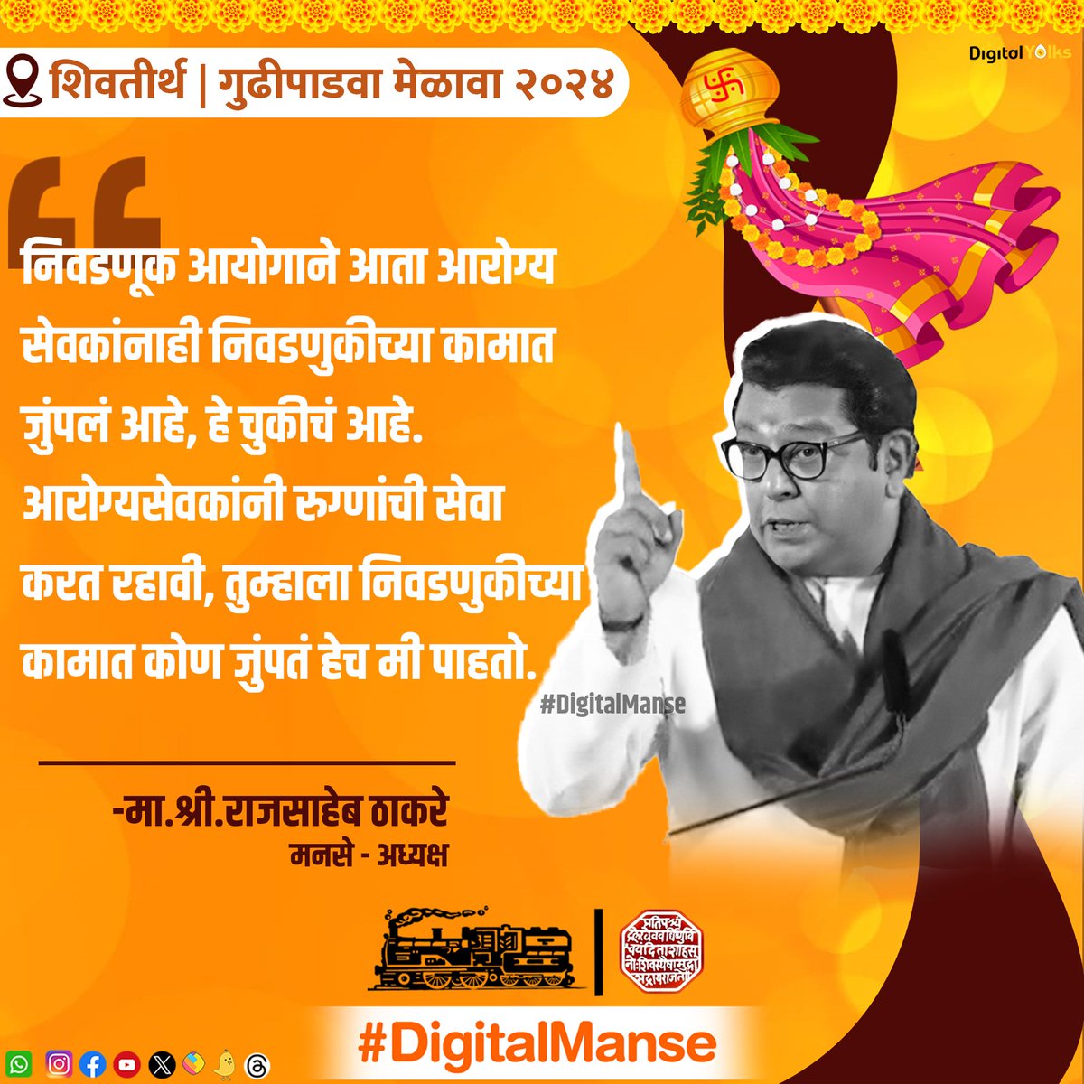 #gudipadwamelava #doctor #nurses #rajthackeray #rajsahebthackeray #amitthackeray #amitsahebthackeray #politics #mns #manse #maharashtranavnirmansena #shivsena #ncp #bjp #mumbai #nagpur #pune #nashik #maharashtra 🚩🚩 #DigitalManse