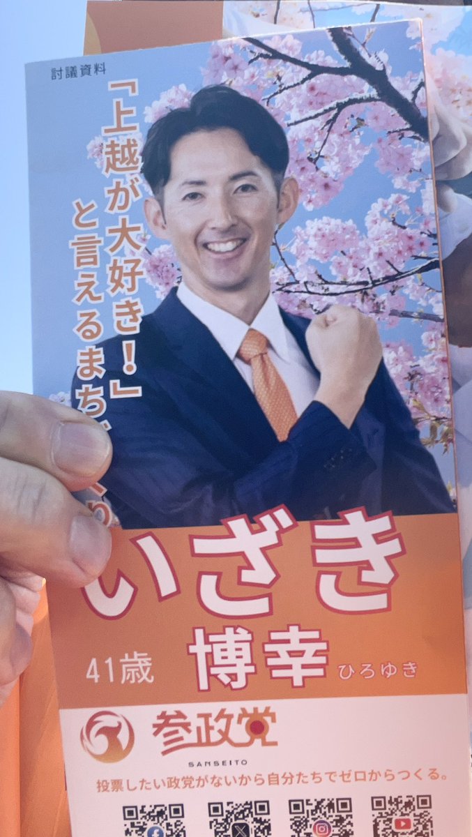 今日は新潟県上越市に、

いざき博幸さんの応援に来ております。

空気気持ちいいです。#参政党