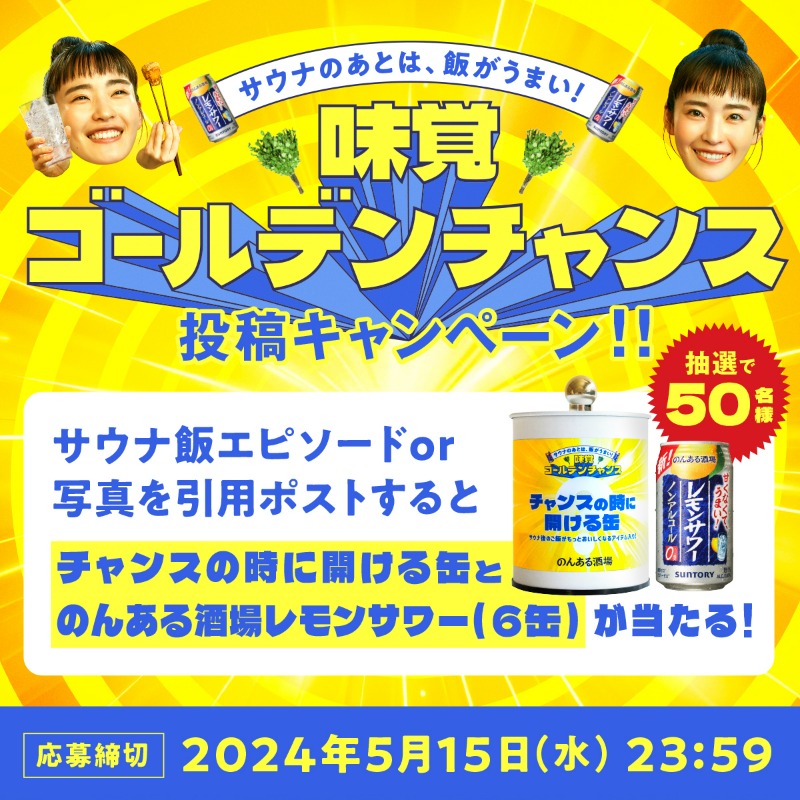 suntory's tweet photo. ／
サウナのあとは…♨️
ご飯が最高においしい🤤
#味覚ゴールデンチャンス💥
＼

あなたのおすすめサウナ飯エピソード・写真を大募集!!
#味覚ゴールデンチャンス をつけて、
この投稿を引用ポスト✨

#のんある酒場レモンサワー が写っている
サウナ飯写真だと応募口数が37倍に🍋!?

詳しくはコチラ👇 https://t.co/M4ayObjofv
