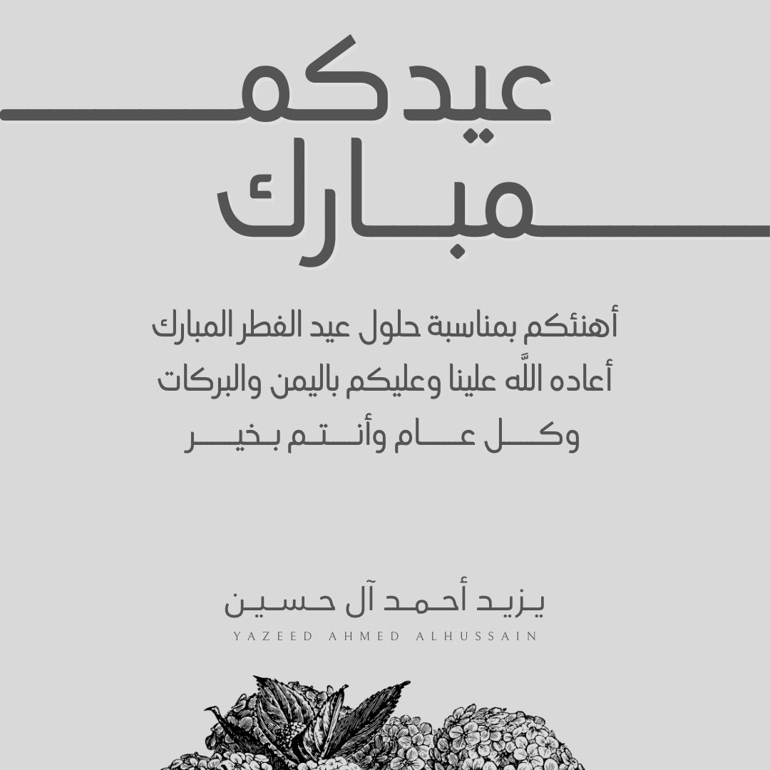 yazeedve's tweet photo. كل عام وأنتم بخير 🎉
أعاده الله علينا وعليكم باليمن والبركات 

#عيد_الفطر_المبارك https://t.co/Y0in5oAXeW