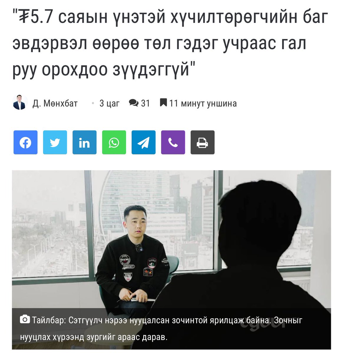 eguur.mn/488509/ 
Бид санчон гээд солонгос, мөн Германы хүчилтөрөгчийн баг ашигладаг. Ойролцоогоор 5.7 сая төгрөгийн үнэтэй. Манайх ихэнхдээ гаднын улсуудаас тусламжаар авдаг. Энэхүү багаа утаа, гал руу орохдоо амьсгалахын тулд зүүх ёстой. Гэсэн ч ихэнх тохиолдолд