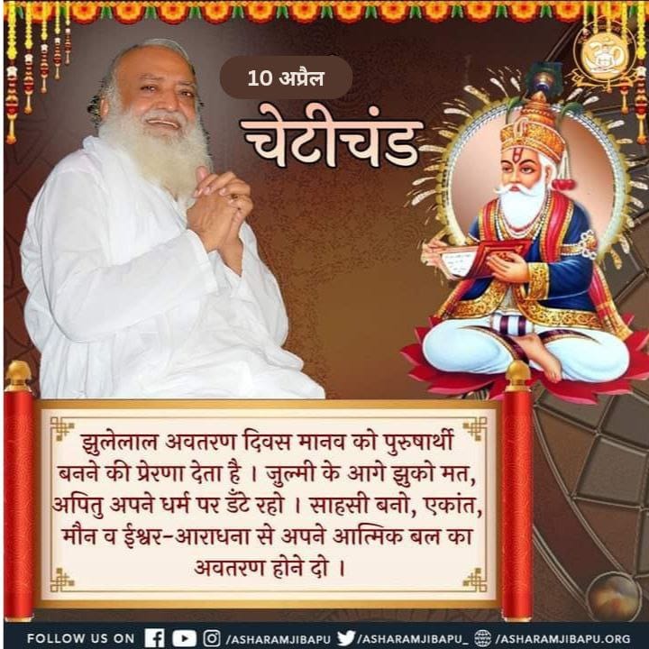 #चेटीचंड_महोत्सव Bhagwan Jhulelal से जुड़ा हुआ है जहाँ Adharm Par Dharm Ki Vijay का संदेश मिलता है, जूल्म करनेवाले के आगे घुटने टेकने की अपेक्षा संघर्ष करो अंततः विजय आपकी होगी - Sant Shri Asharamji Bapu