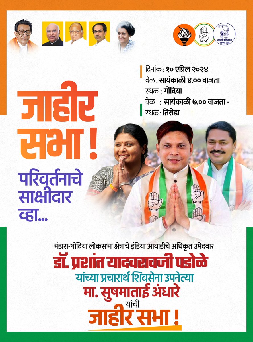 lronLadySushma's tweet photo. भंडारा-गोंदिया लोकसभा क्षेत्राचे इंडिया आघाडीचे अधिकृत उमेदवार डॉ. प्रशांत पडोळे यांच्या प्रचारार्थ @ShivSenaUBT_ उपनेत्या मा. @andharesushama ताई यांची जाहीर सभा !

दिनांक : १० एप्रिल २०२४ 
सायंकाळी ४.०० वाजता - गोंदिया 
सायंकाळी ७.०० वाजता - तिरोडा जि.गोंदिया

#Sushma_Andhare https://t.co/ozMFOYG4Zm