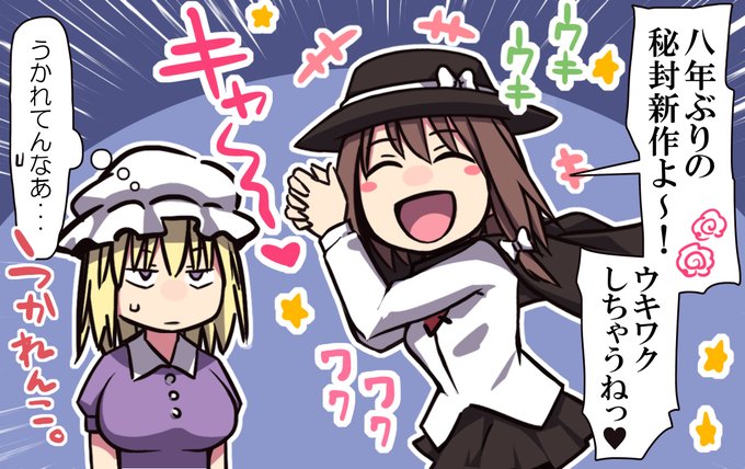 秘封倶楽部の新作情報にうかれんこ!ヽ(*'∇`*)ノ 