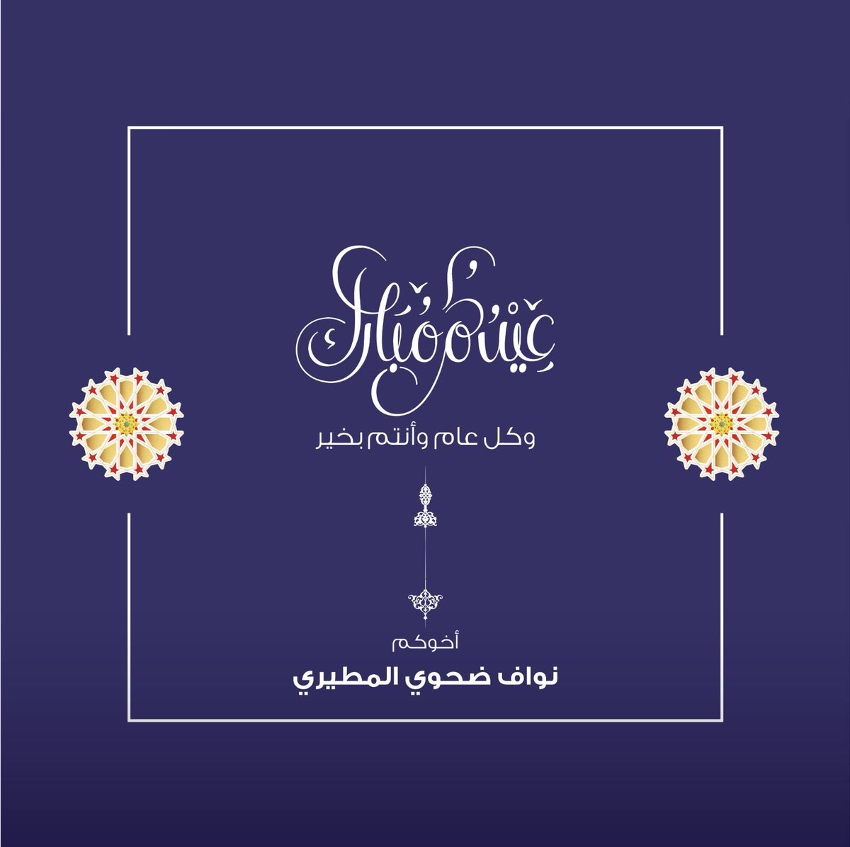 عيدكم مبارك 
وتقبل الله طاعتكم 
وكل عام وانتم بخير